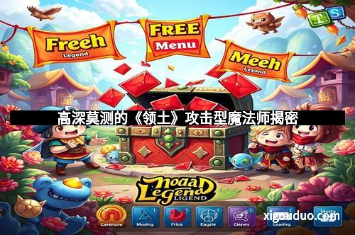 高深莫测的《领土》攻击型魔法师揭密